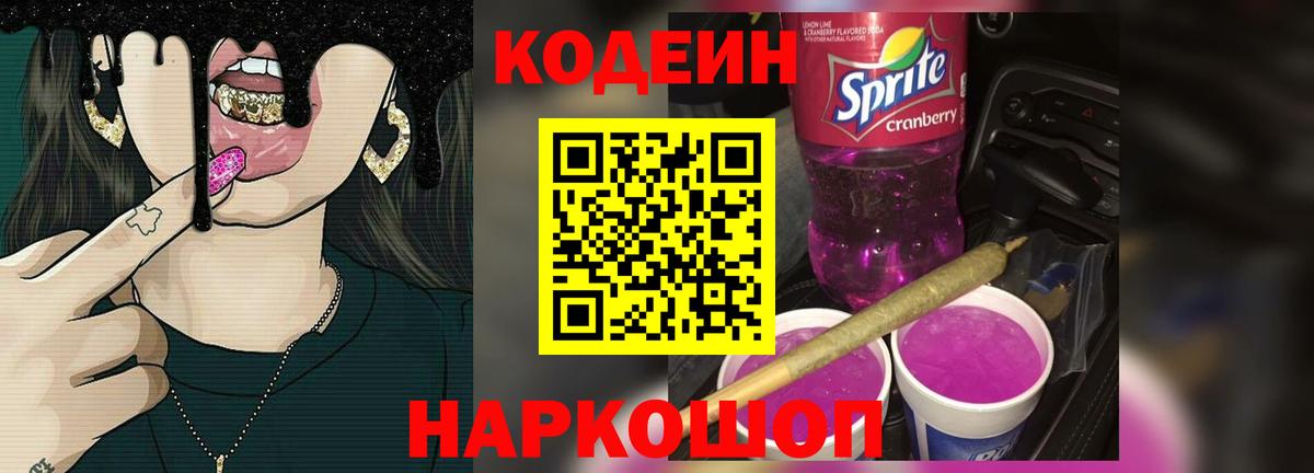 Кодеиновый сироп Lean Purple Drank Новосибирск